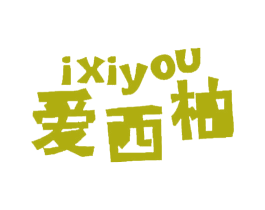 爱西柚 IXIYOU