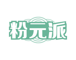 粉元派