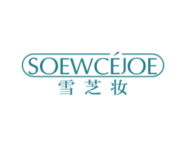 雪芝妆 SOEWCEJOE