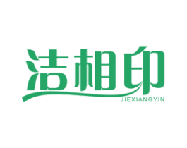 洁相印