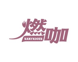 燃咖 RANYKOOER