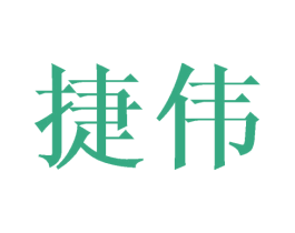 捷伟