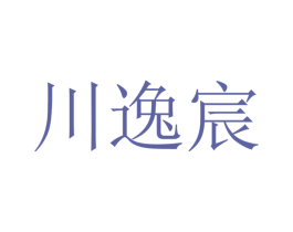 川逸宸