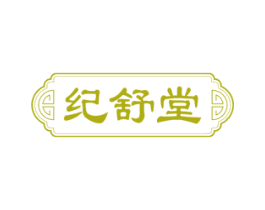 纪舒堂