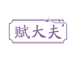 赋大夫