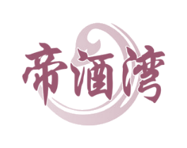 帝酒湾