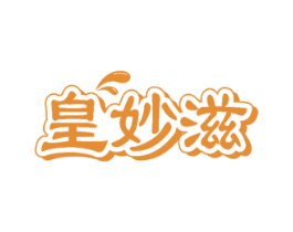 皇妙滋