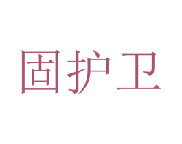 固護衛(wèi)