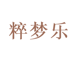 粹夢(mèng)樂(lè)