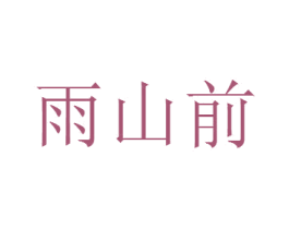 雨山前