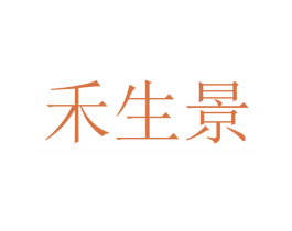 禾生景