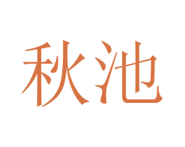 秋池