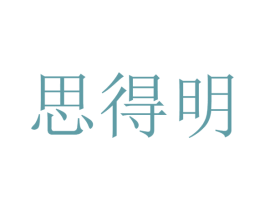 思得明