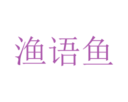 渔语鱼