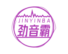 劲音霸