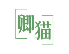 卿猫