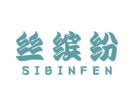 丝缤纷