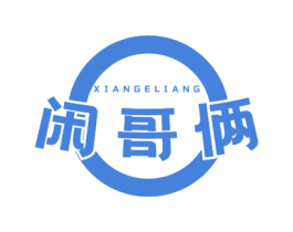 闲哥俩