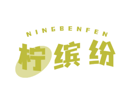 柠缤纷 NINGBENFEN