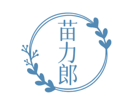 苗力郎