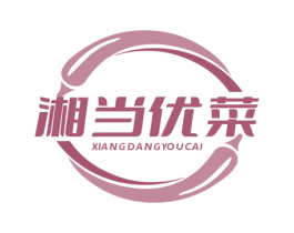 湘当优菜