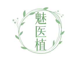 魅医植