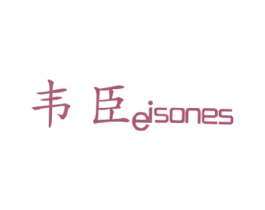 韦臣 EISONES