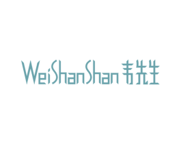 韦先生 WEISHANSHAN