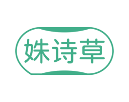 姝诗草