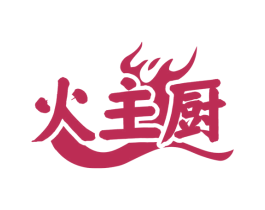 火主厨