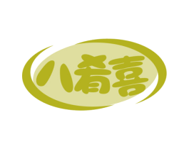 八肴喜