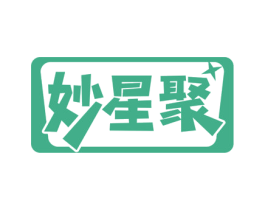 妙星聚