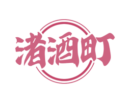 渚酒町
