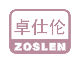 卓仕伦 ZOSLEN