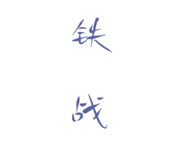 铁战