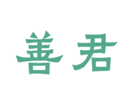善君