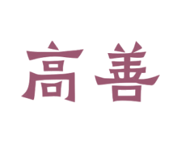 高善
