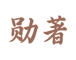 勋著
