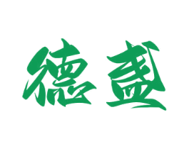 德盏