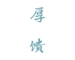 厚馈