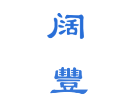 阔丰