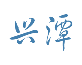 兴潭