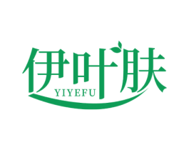 伊叶肤