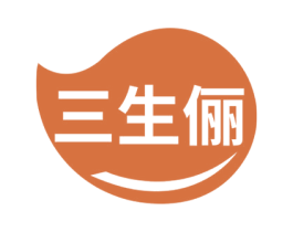 三生俪