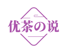 优茶说