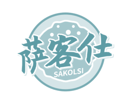萨客仕 SAKOLSI
