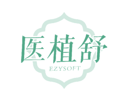 医植舒 EZYSOFT