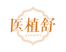 医植舒 EZYSOFT