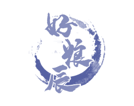 好粮辰