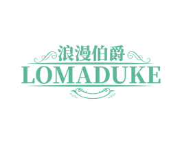 浪漫伯爵 LOMADUKE